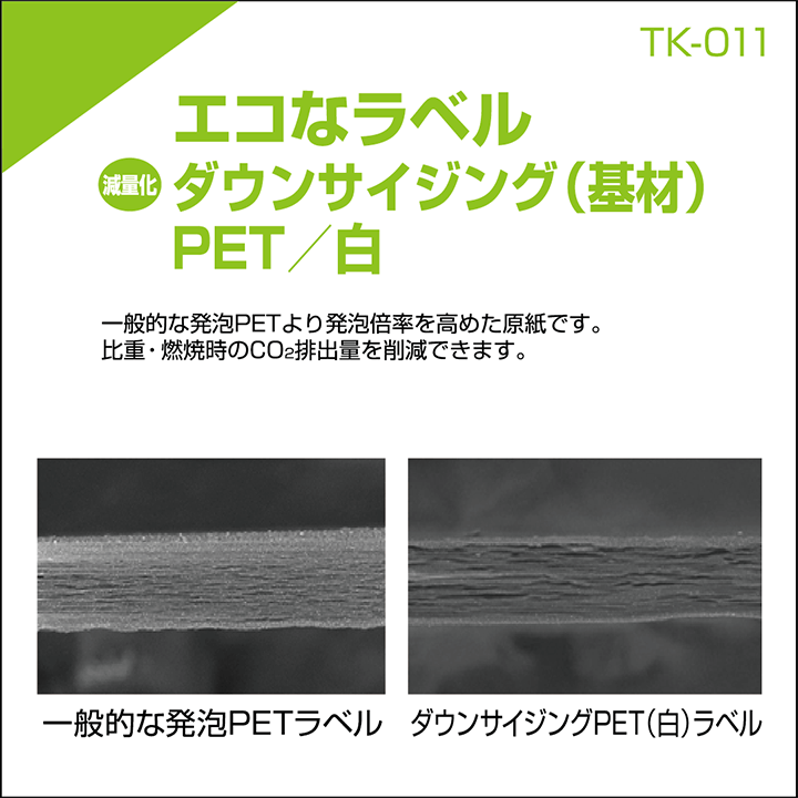 PET/白減量化ラベル