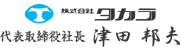 株式会社タカラ　代表取締役社長 津田 邦夫