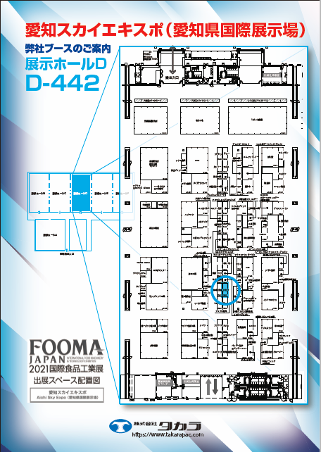 タカラブースは愛知スカイエキスポ展示ホールD-442でございます