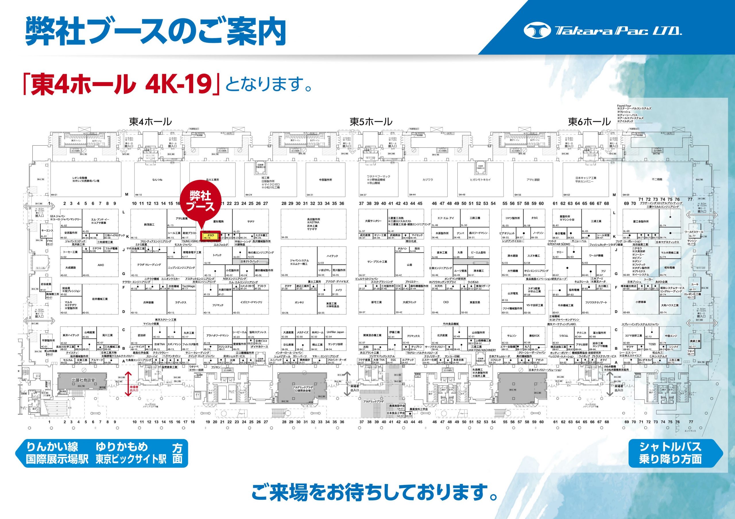 タカラブースは東京ビックサイト東４ホール　4K-19でございます