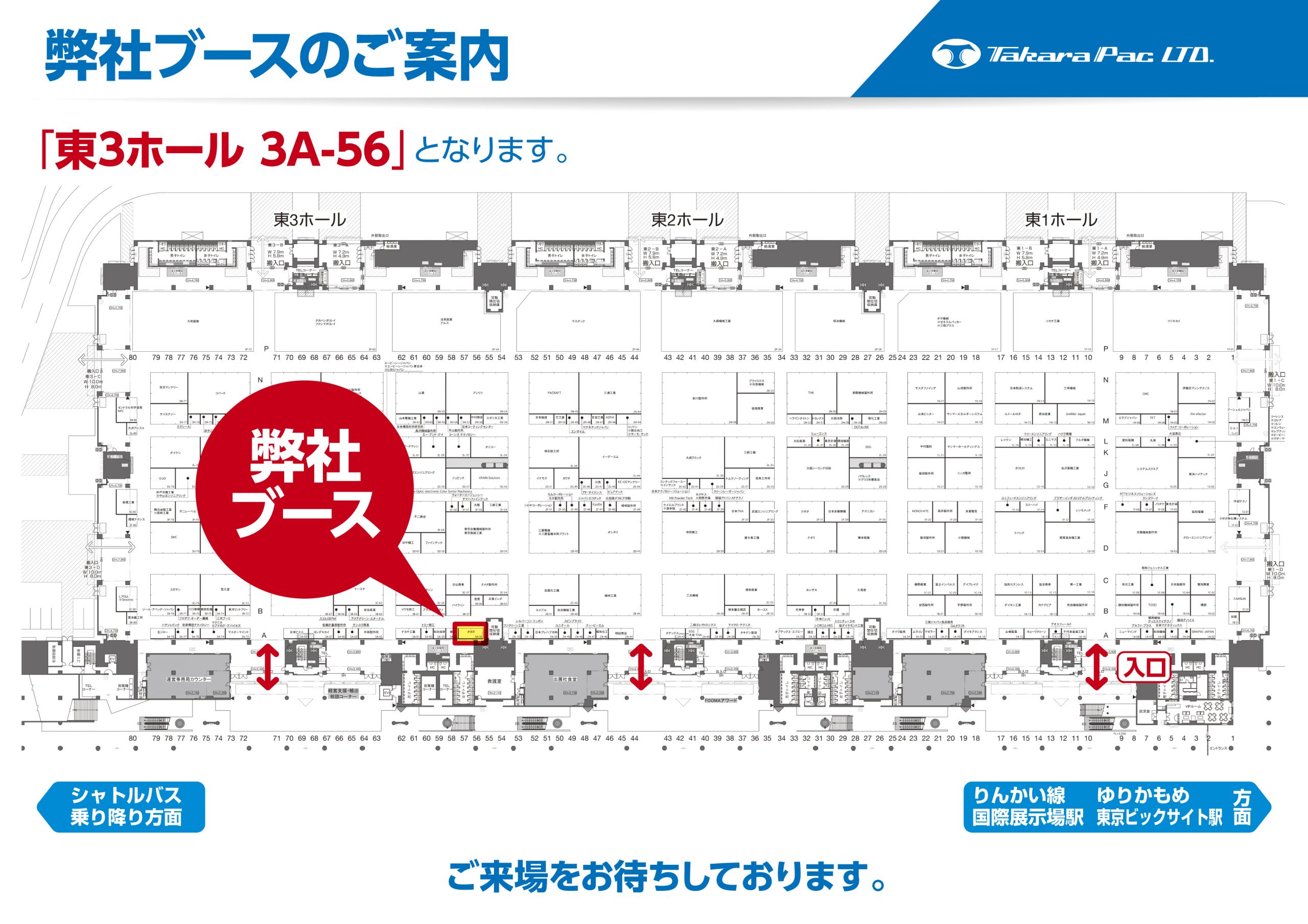 タカラブースは東京ビックサイト東3ホール3a-56でございます