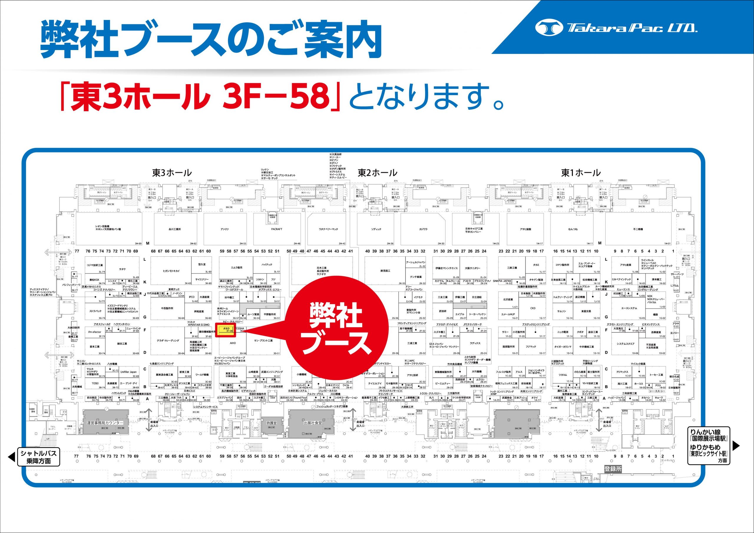 タカラブースは東京ビックサイト3F-58でございます