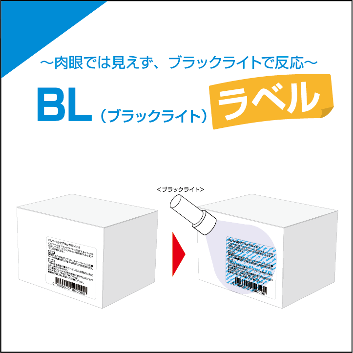 BL（ブラックライト）ラベル