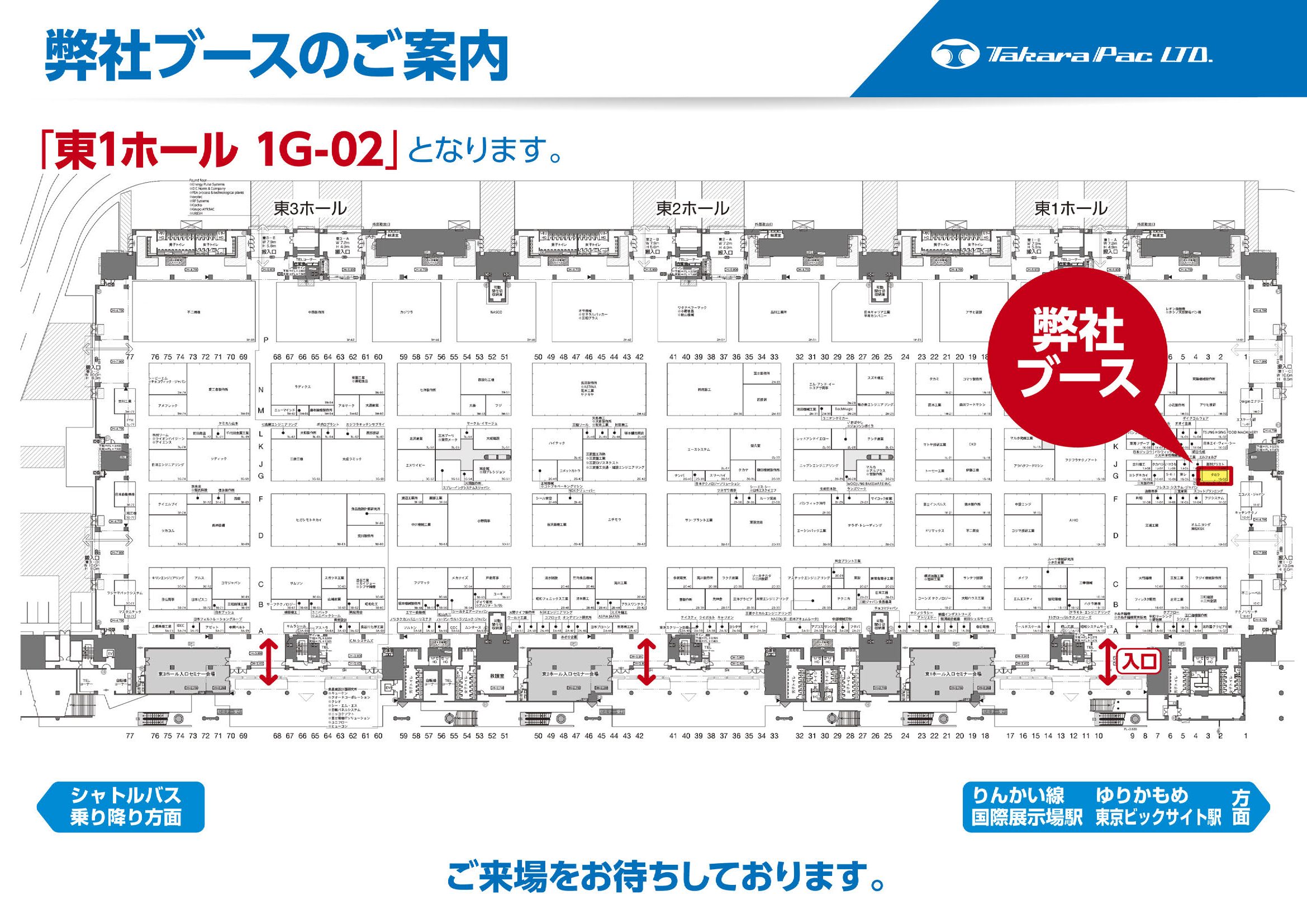 タカラブースは東京ビックサイト東１ホール　1g-02でございます