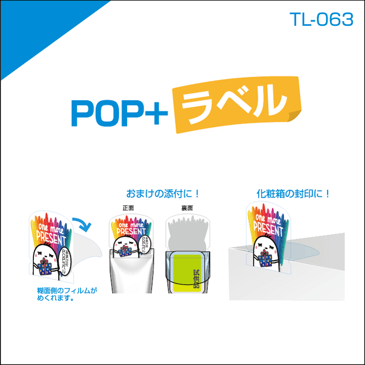 POP＋ラベル